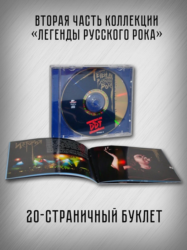 ДДТ: Легенды Русского Рока, выпуск 2, CD, 20-стр. буклет