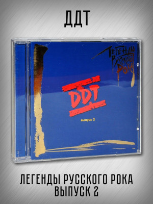 ДДТ: Легенды Русского Рока, выпуск 2, CD, 20-стр. буклет