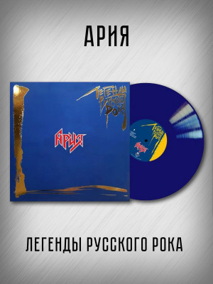 АРИЯ: Легенды Русского Рока (2LP, синий винил)