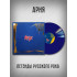 АРИЯ: Легенды Русского Рока (2LP, синий винил)
