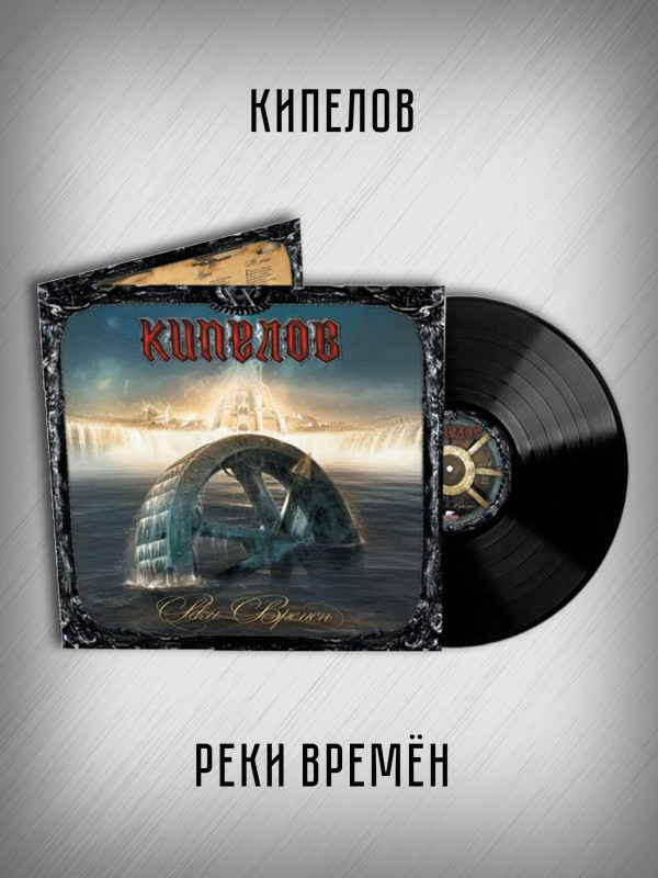 КИПЕЛОВ: Реки времен (LP, чёрный винил, разворотный конверт)