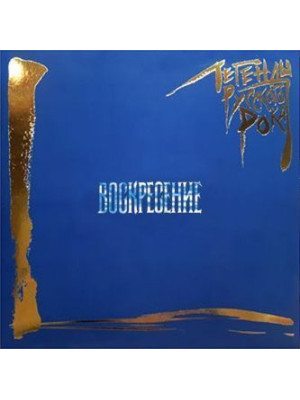 ВОСКРЕСЕНИЕ: Легенды Русского Рока (2LP, синий винил)