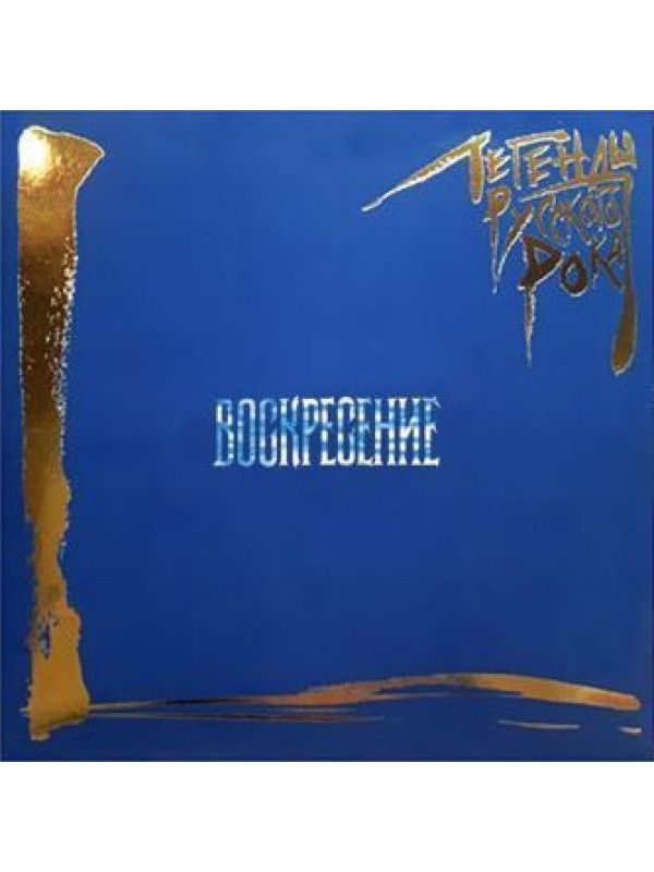 ВОСКРЕСЕНИЕ: Легенды Русского Рока (2LP, синий винил)