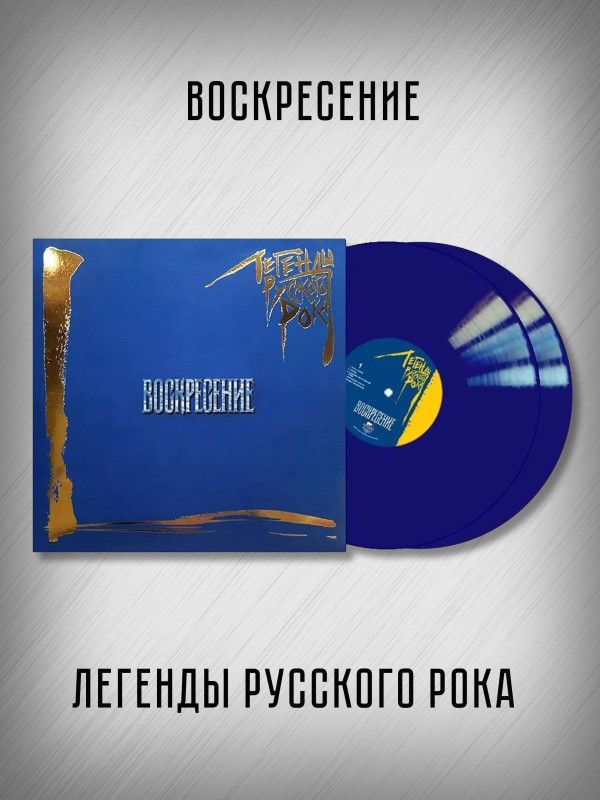 ВОСКРЕСЕНИЕ: Легенды Русского Рока (2LP, синий винил)