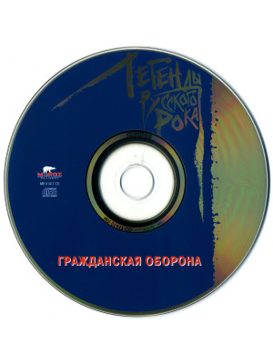 Гражданская оборона / Легенды русского рока (CD)