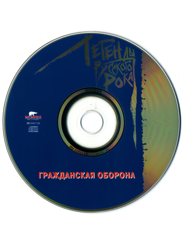 Гражданская оборона / Легенды русского рока (CD)