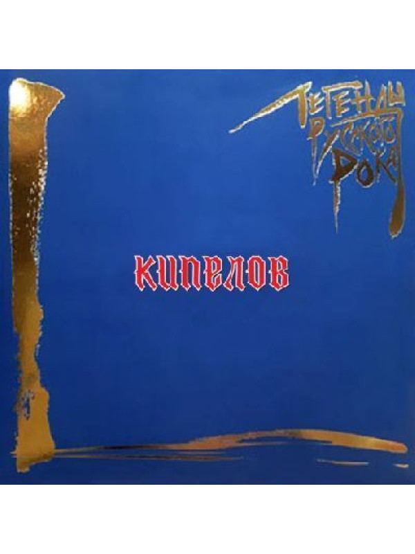 Кипелов / Легенды Русского Рока (CD)