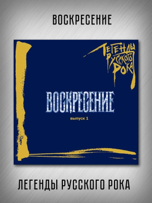 ВОСКРЕСЕНИЕ: Легенды Русского Рока, выпуск 1, CD, 20-стр. буклет