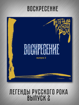 ВОСКРЕСЕНИЕ: Легенды Русского Рока, выпуск 2, CD, 20-стр. буклет