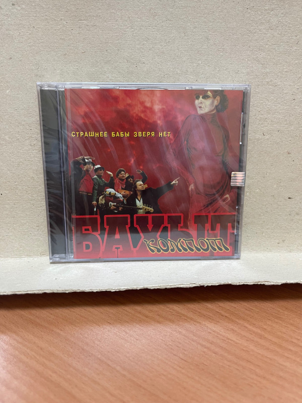 БАХЫТ-КОМПОТ: Страшнее бабы зверя нет. CD (Триарий, Германия)