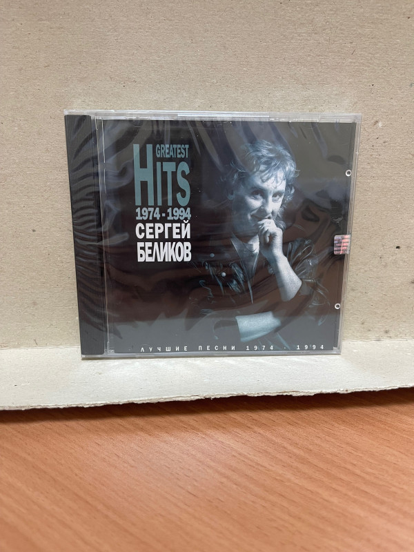 БЕЛИКОВ СЕРГЕЙ: Greatest hits, CD (Триарий, Германия)