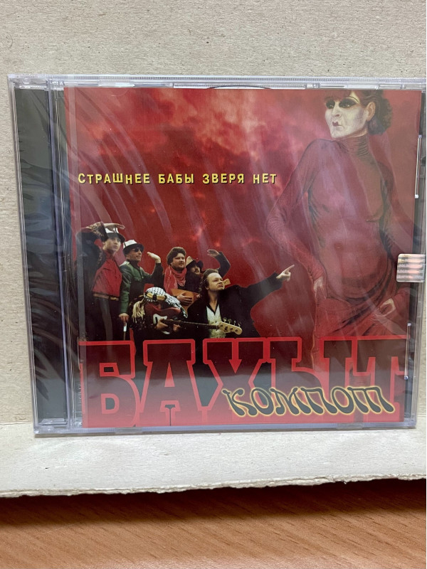 БАХЫТ-КОМПОТ: Страшнее бабы зверя нет. CD (Триарий, Германия)
