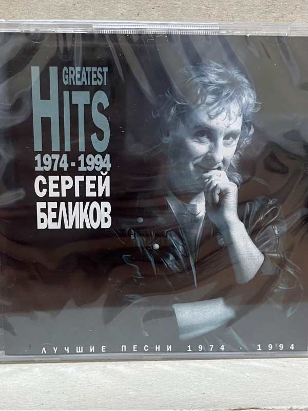 БЕЛИКОВ СЕРГЕЙ: Greatest hits, CD (Триарий, Германия)