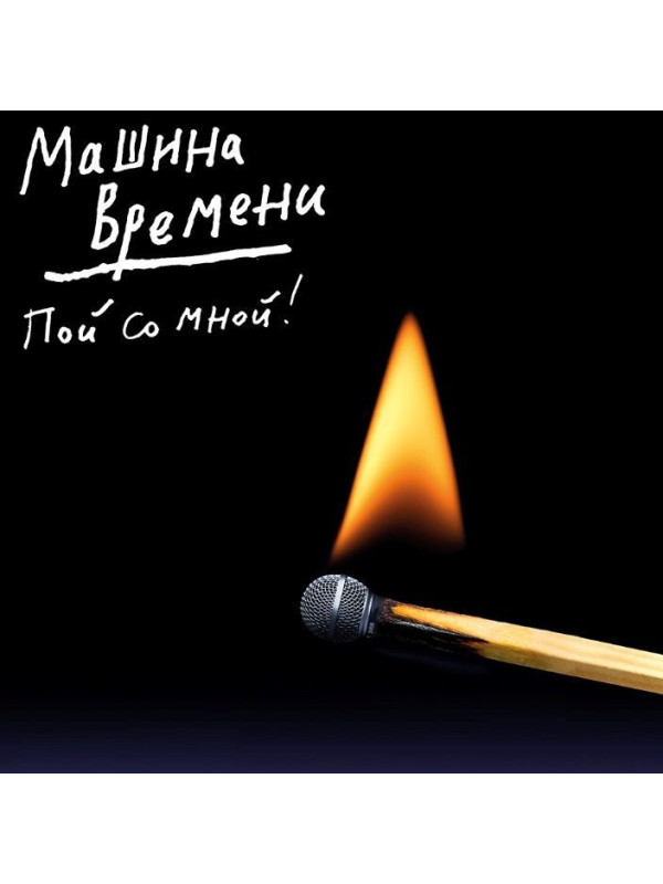МАШИНА ВРЕМЕНИ: Пой со мной! (CD, 2025)
