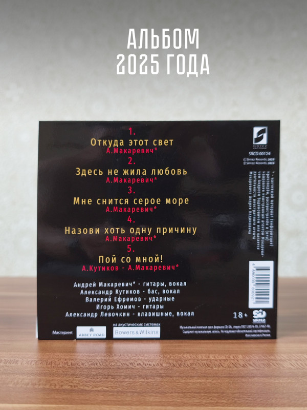 МАШИНА ВРЕМЕНИ: Пой со мной! (CD, 2025)