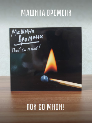 МАШИНА ВРЕМЕНИ: Пой со мной! (CD, 2025)
