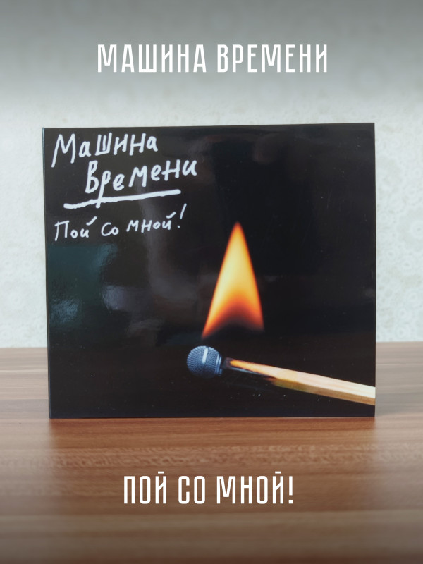 МАШИНА ВРЕМЕНИ: Пой со мной! (CD, 2025)