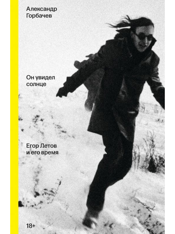 ЕГОР ЛЕТОВ и его время. Он увидел солнце (книга), Александр Горбачёв