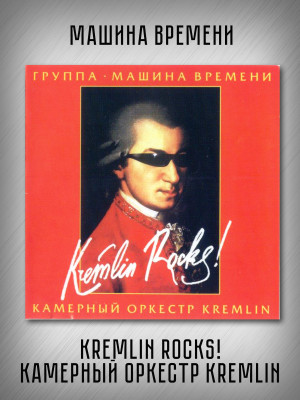 МАШИНА ВРЕМЕНИ: Kremlin Rocks! (CD + DVD)