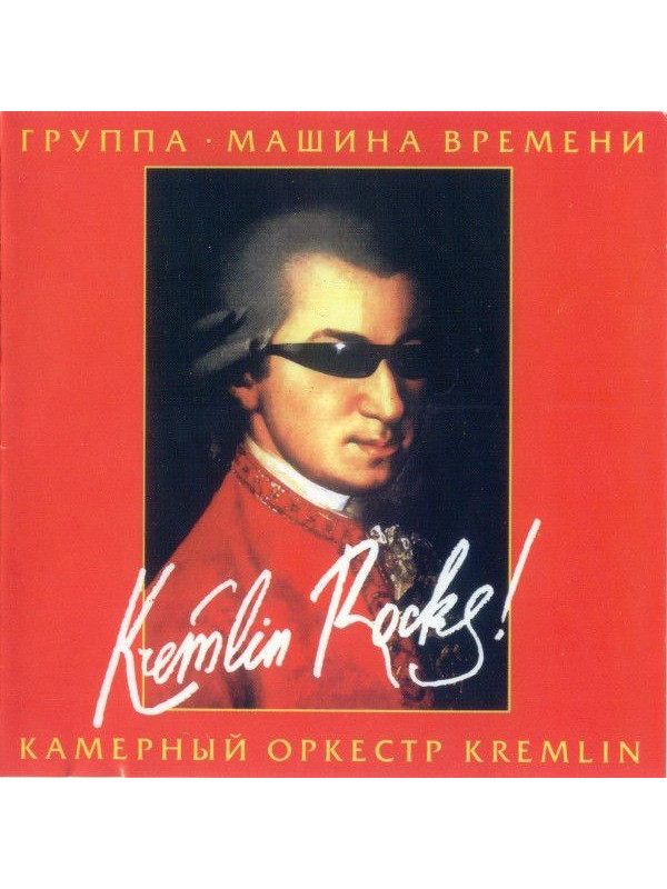 МАШИНА ВРЕМЕНИ: Kremlin Rocks! (CD + DVD)