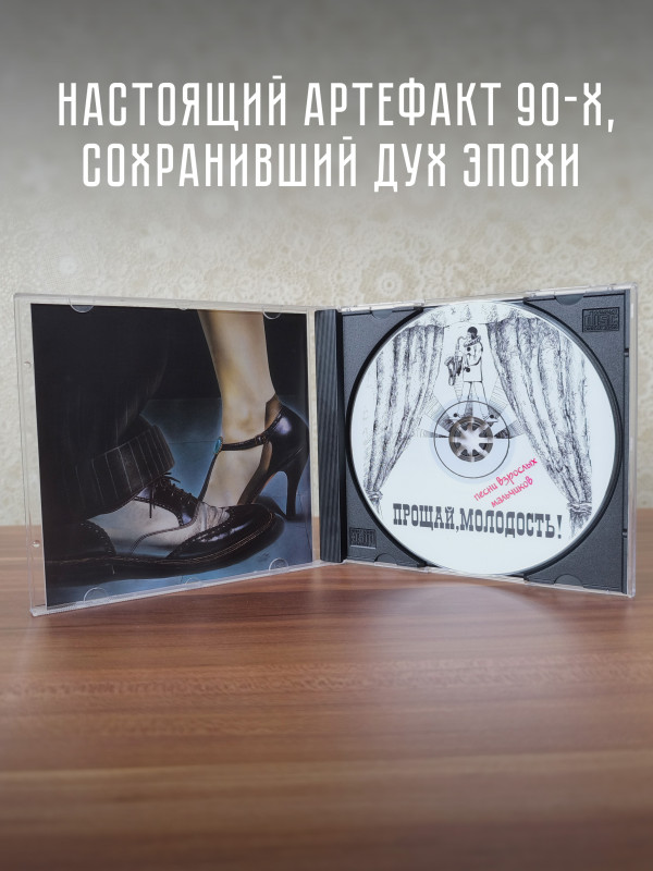 ПРОЩАЙ, МОЛОДОСТЬ!: Песни взрослых мальчиков. CD (Master Sound Records, DCM Sweden, 1996)