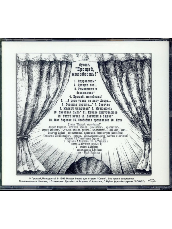 ПРОЩАЙ, МОЛОДОСТЬ!: Песни взрослых мальчиков. CD (Master Sound Records, DCM Sweden, 1996)