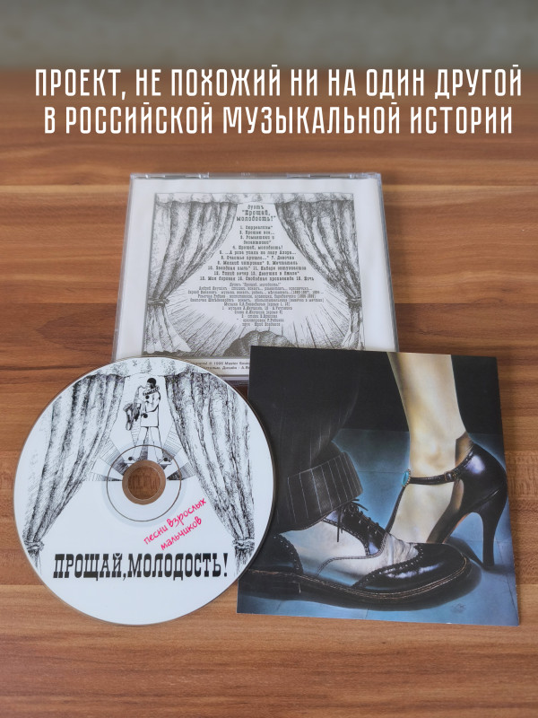 ПРОЩАЙ, МОЛОДОСТЬ!: Песни взрослых мальчиков. CD (Master Sound Records, DCM Sweden, 1996)