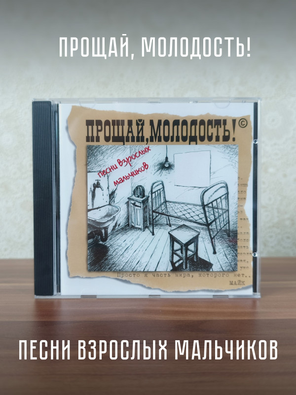 ПРОЩАЙ, МОЛОДОСТЬ!: Песни взрослых мальчиков. CD (Master Sound Records, DCM Sweden, 1996)