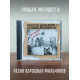 ПРОЩАЙ, МОЛОДОСТЬ!: Песни взрослых мальчиков. CD (Master Sound Records, DCM Sweden, 1996)