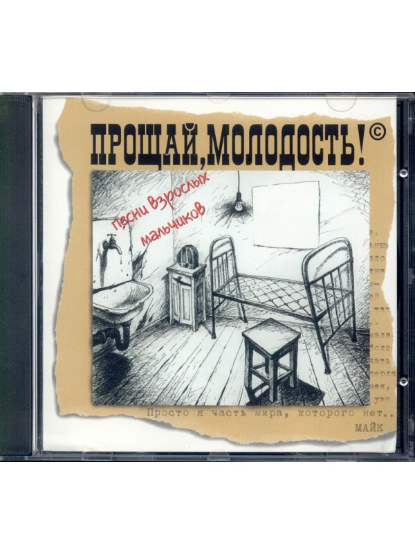 ПРОЩАЙ, МОЛОДОСТЬ!: Песни взрослых мальчиков. CD (Master Sound Records, DCM Sweden, 1996)