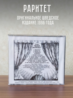 ПРОЩАЙ, МОЛОДОСТЬ!: Песни взрослых мальчиков. CD (Master Sound Records, DCM Sweden, 1996)