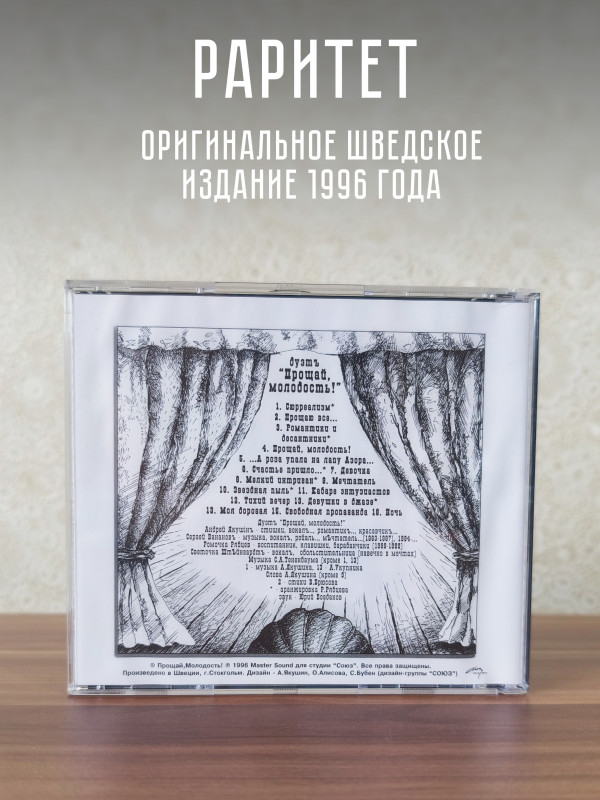ПРОЩАЙ, МОЛОДОСТЬ!: Песни взрослых мальчиков. CD (Master Sound Records, DCM Sweden, 1996)