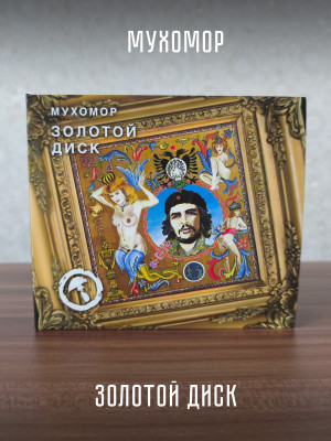 Группа МУХОМОР: Золотой диск (CD+DVD), подарочное издание в слипкейсе, 28-стр. буклет
