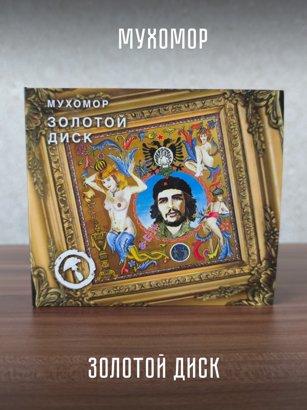 Группа МУХОМОР: Золотой диск (CD+DVD), подарочное издание в слипкейсе, 28-стр. буклет