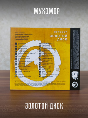 Группа МУХОМОР: Золотой диск (CD+DVD), подарочное издание в слипкейсе, 28-стр. буклет
