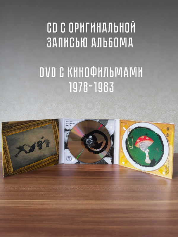 Группа МУХОМОР: Золотой диск (CD+DVD), подарочное издание в слипкейсе, 28-стр. буклет