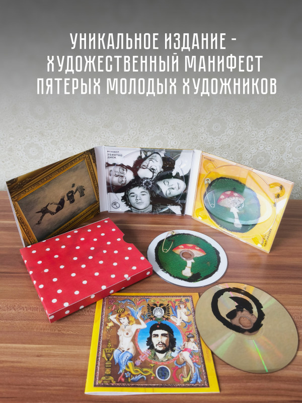 Группа МУХОМОР: Золотой диск (CD+DVD), подарочное издание в слипкейсе, 28-стр. буклет