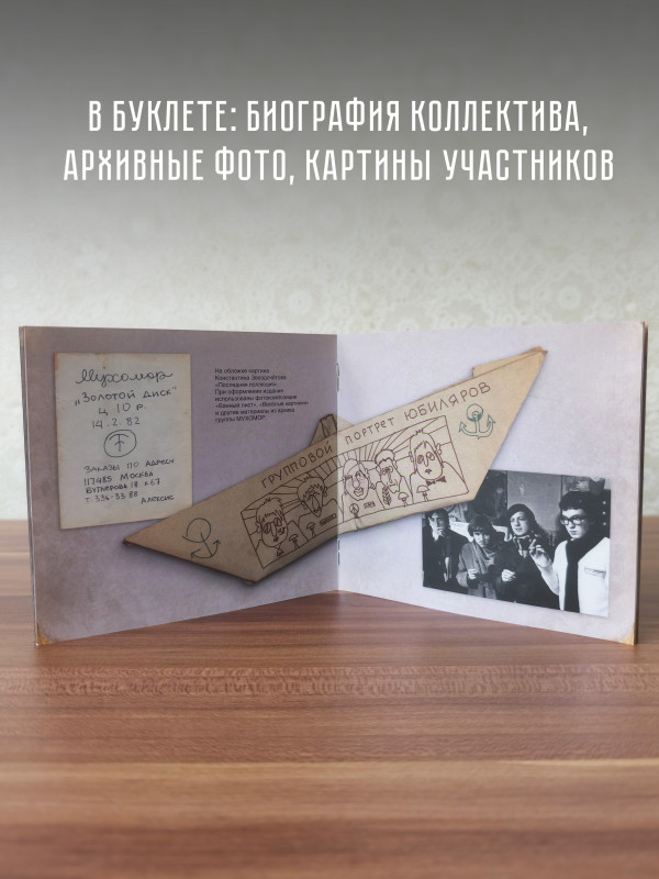 Группа МУХОМОР: Золотой диск (CD+DVD), подарочное издание в слипкейсе, 28-стр. буклет