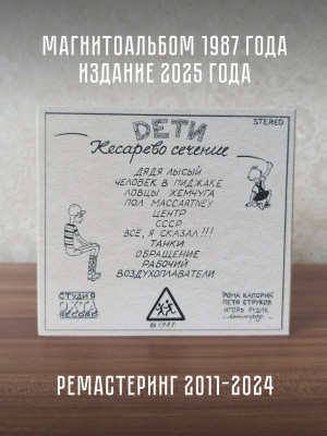 Группа ДЕТИ: Кесарево сечение, CD, подарочное издание, 20-стр. буклет