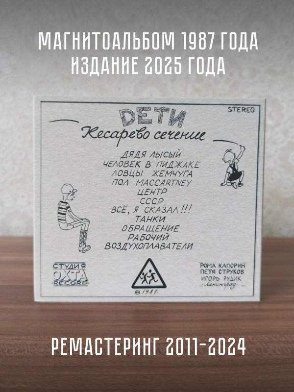 Группа ДЕТИ: Кесарево сечение, CD, подарочное издание, 20-стр. буклет