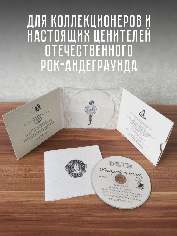 Группа ДЕТИ: Кесарево сечение, CD, подарочное издание, 20-стр. буклет