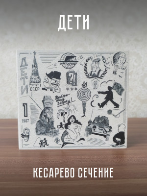 Группа ДЕТИ: Кесарево сечение, CD, подарочное издание, 20-стр. буклет