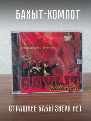 БАХЫТ-КОМПОТ: Страшнее бабы зверя нет. CD (Триарий, Германия)