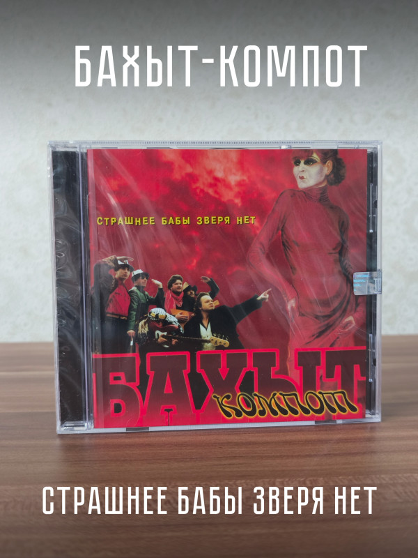БАХЫТ-КОМПОТ: Страшнее бабы зверя нет. CD (Триарий, Германия)