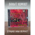 БАХЫТ-КОМПОТ: Страшнее бабы зверя нет. CD (Триарий, Германия)