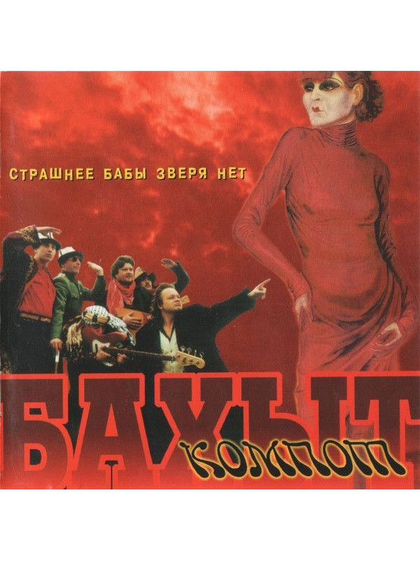 БАХЫТ-КОМПОТ: Страшнее бабы зверя нет. CD (Триарий, Германия)