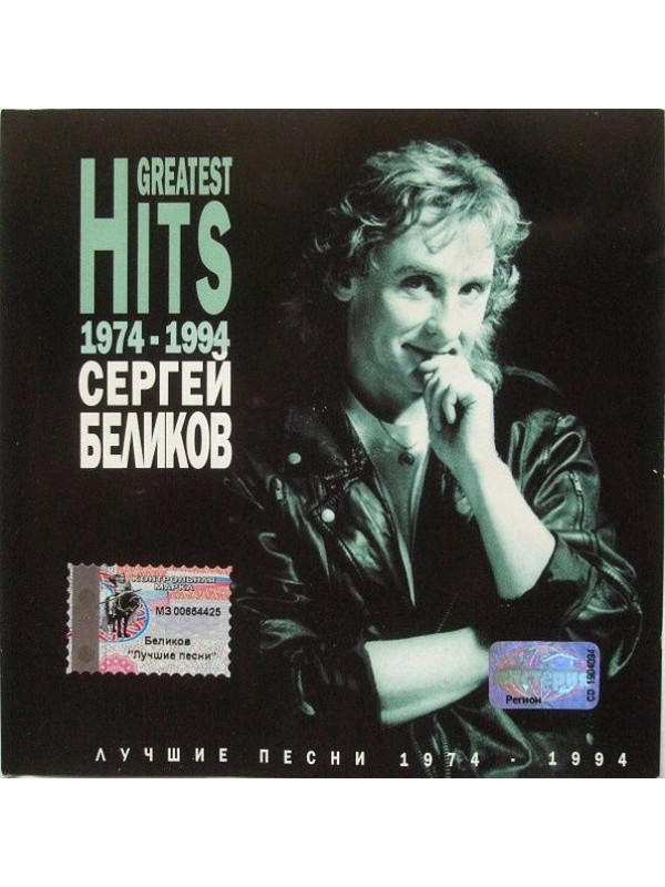 БЕЛИКОВ СЕРГЕЙ: Greatest hits, CD (Триарий, Германия)