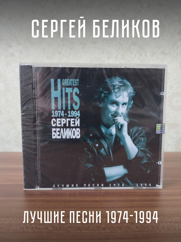 БЕЛИКОВ СЕРГЕЙ: Greatest hits, CD (Триарий, Германия)