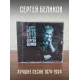 БЕЛИКОВ СЕРГЕЙ: Greatest hits, CD (Триарий, Германия)