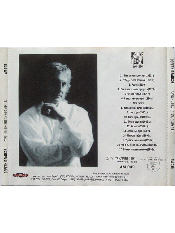 БЕЛИКОВ СЕРГЕЙ: Greatest hits, CD (Триарий, Германия)